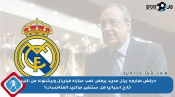 «رفض صارم» ريال مدريد يرفض لعب مباراة فياريال وبرشلونة من الليجا خارج إسبانيا هل ستتغير مواعيد المنافسات؟
